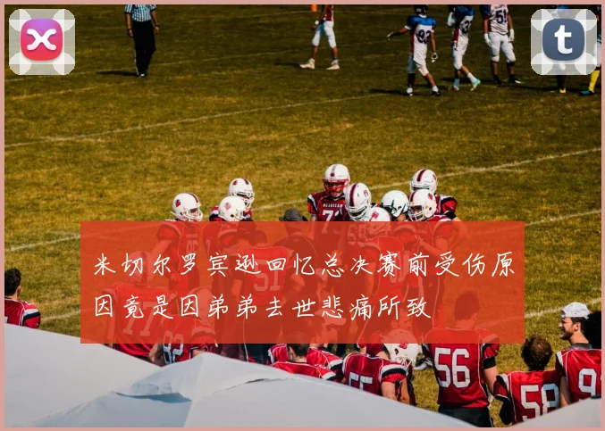 米切尔罗宾逊回忆总决赛前受伤原因竟是因弟弟去世悲痛所致