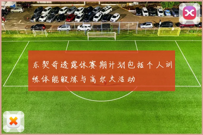 东契奇透露休赛期计划包括个人训练体能锻炼与高尔夫活动