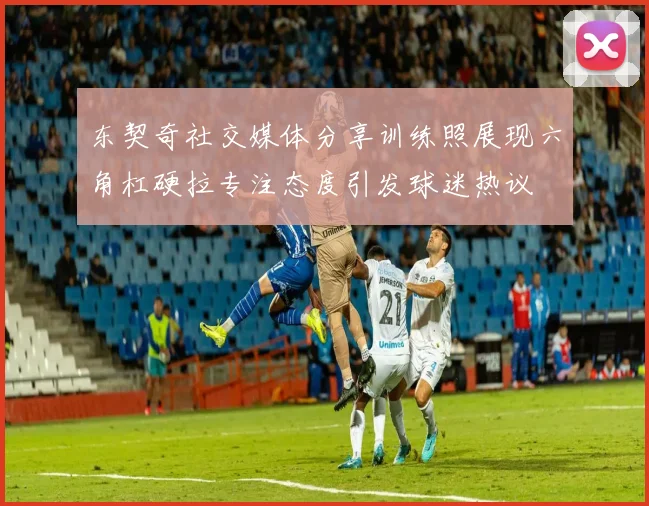 东契奇社交媒体分享训练照展现六角杠硬拉专注态度引发球迷热议
