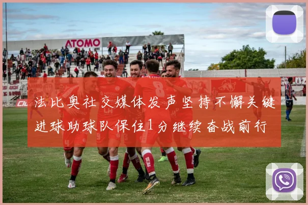 法比奥社交媒体发声坚持不懈关键进球助球队保住1分继续奋战前行