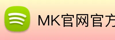 MK官网官方登录入口 logo